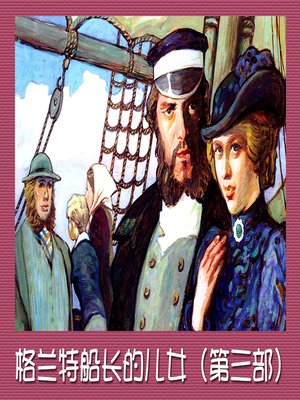cover image of 格兰特船长的儿女——第二部 (Captain Grant's children Volume 2)
